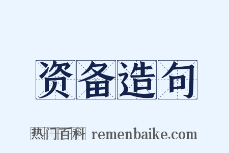 资备造句是什么意思的图片